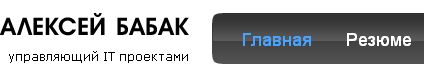 Управление проектами - Алексей Бабак – менеджер проектов_1193470759054.png