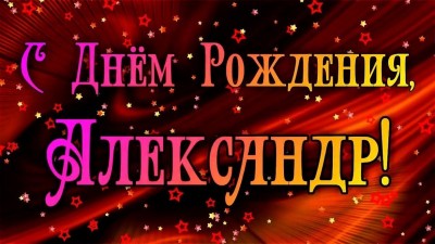 krasivye-kartinki-s-dnem-rozhdeniya-aleksandr-5.jpg