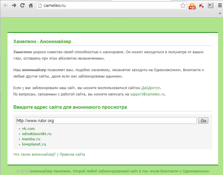 Анонимайзер. Chameleon анонимайзер. Зайти на заблокированный сайт. Cameleo.ru.